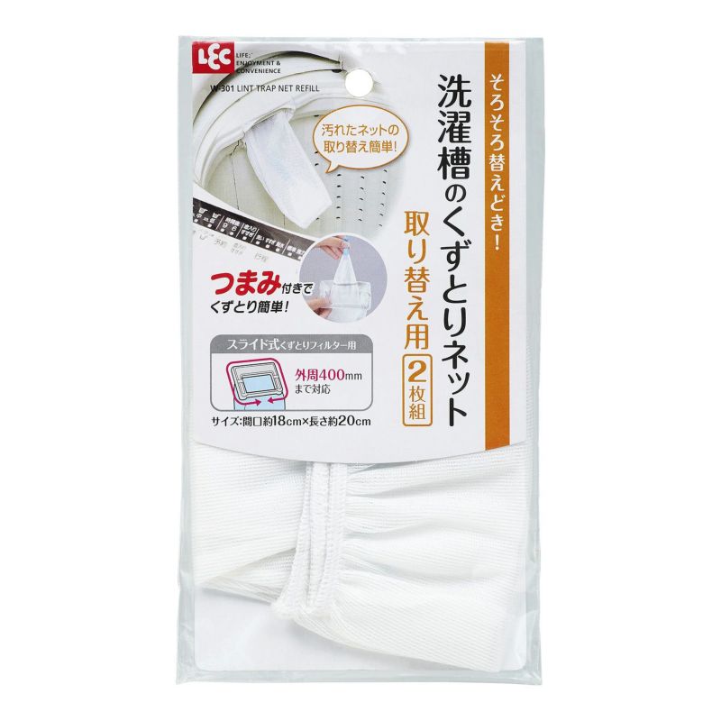  洗濯槽のくずとりネット つまみ付き 2枚入