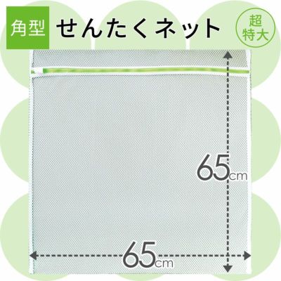 HLa 洗濯ネット 角型 65×65cm | レック公式オンラインショップ