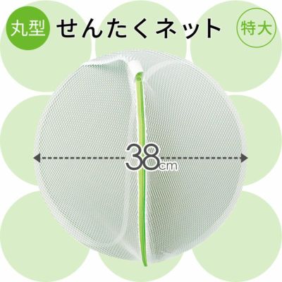 HLa 洗濯ネット 丸型 直径38cm | レック公式オンラインショップ【通販】