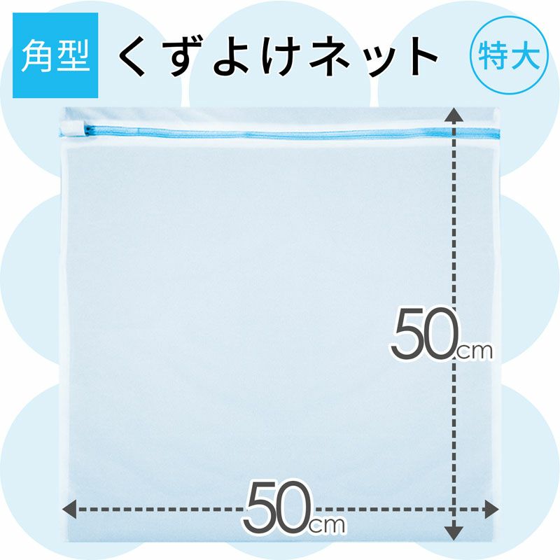 HLa くずよけ洗濯ネット 角型 50×50cm