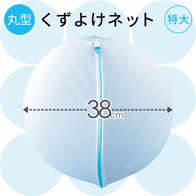 HLa くずよけ洗濯ネット 丸型 直径38cm | レック公式オンライン 