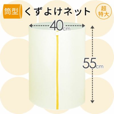 HLa くずよけ洗濯ネット 筒型 直径40×50ｃｍ | レック公式オンライン 