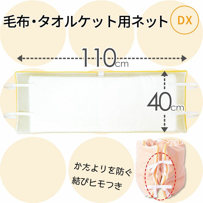 HLa 毛布・タオルケット用 洗濯ネット 110×40cm