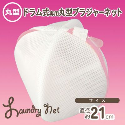 HLa ランジェリーネット 丸型 直径24cm | レック公式オンライン