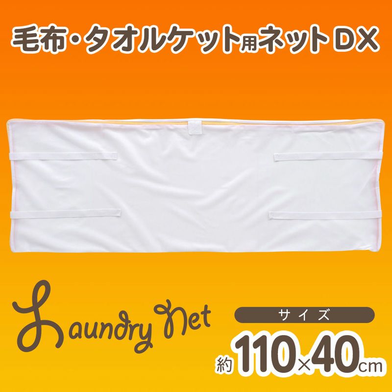 CX 毛布・タオルケット用 洗濯ネット 110×40cm