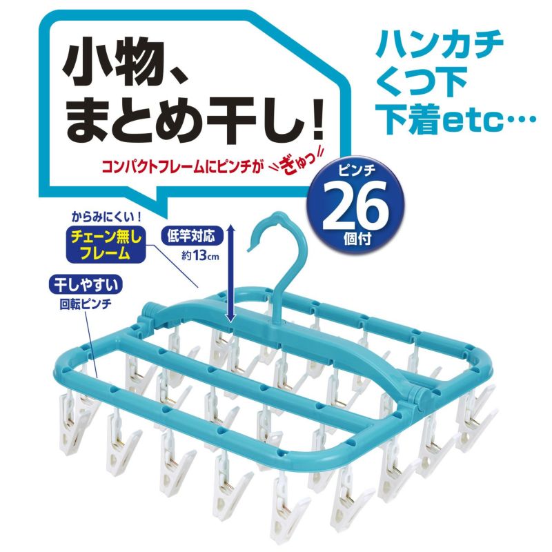 小物まとめ干しハンガー ピンチ26個付