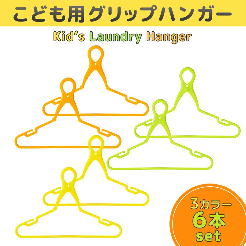 新作 大人気 レック LEC こども用 グリップ ハンガー 6本組 マルチ 6個 x 1 W-265  vuonyeuthuongmontessori.edu.vn