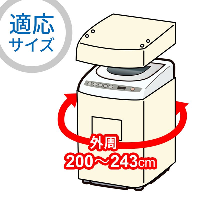 洗濯機カバー