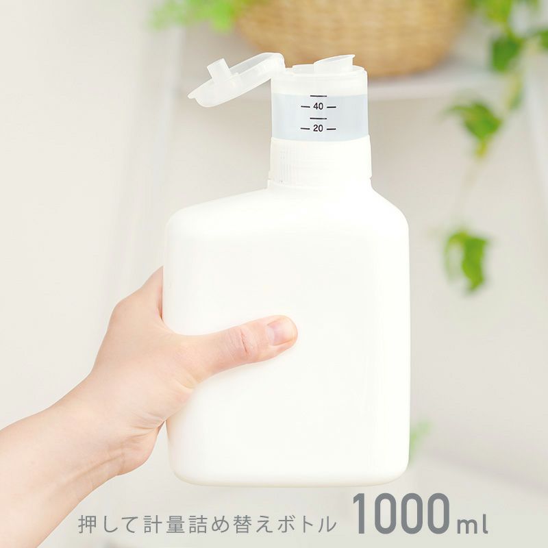  押して軽量 詰め替えボトル 1000ml