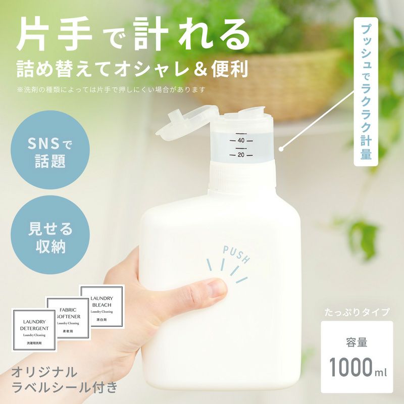  押して軽量 詰め替えボトル 1000ml