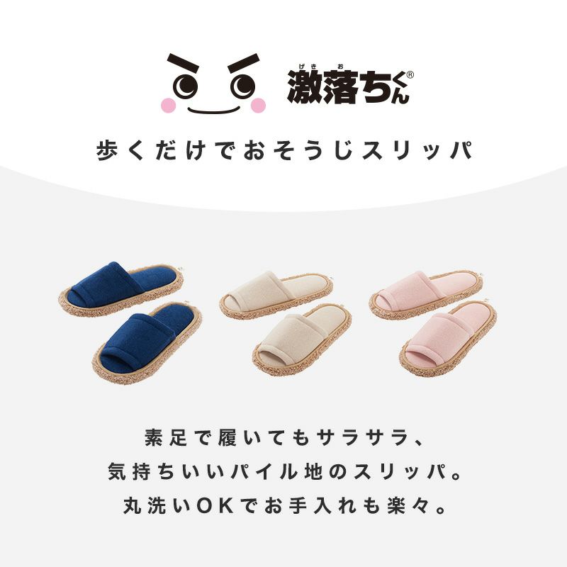 激落ち おそうじスリッパ