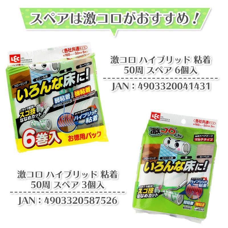 高価値 カーペットクリーナー ハイブリッド粘着タイプ 激コロ スゴ技カット スペア 50周×3本パック レック 粘着シート クリーナー