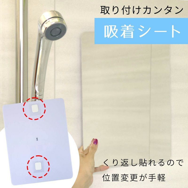 お風呂ミラー くり返し使える吸着シートタイプ くもり止めフィルム付 L(240×320Hmm)