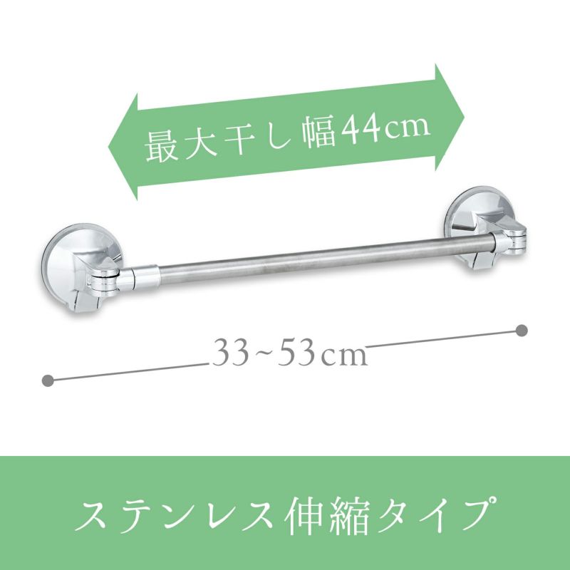 伸縮ステンレスタオル掛け レバー式吸盤タイプ 最大干し幅44cm(全長33