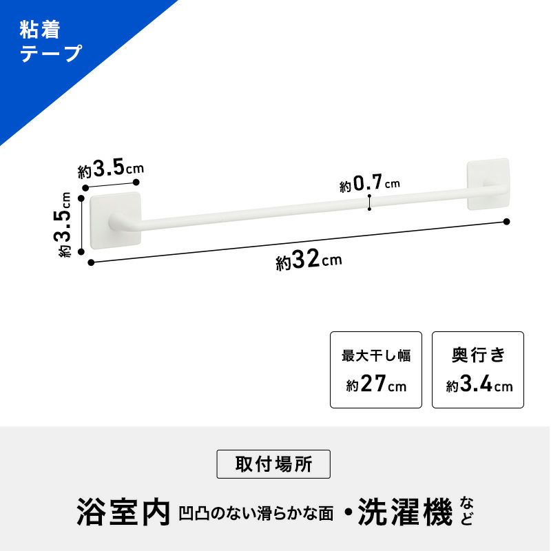 スリムハンガー 粘着テープタイプ 干し幅27cm(全長32cm)