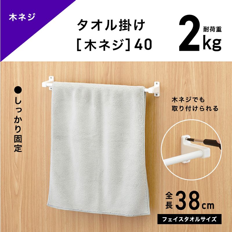 タオル掛け 木ネジタイプ 干し幅35cm(全長38cm)