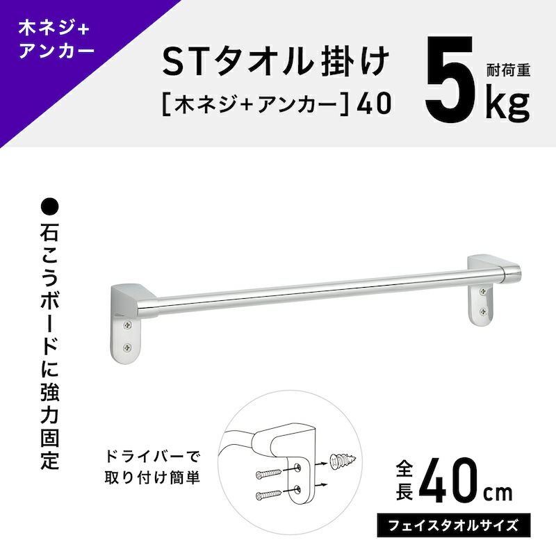 ステンレスタオル掛け 木ネジ＋アンカータイプ 干し幅35cm(全長40cm)