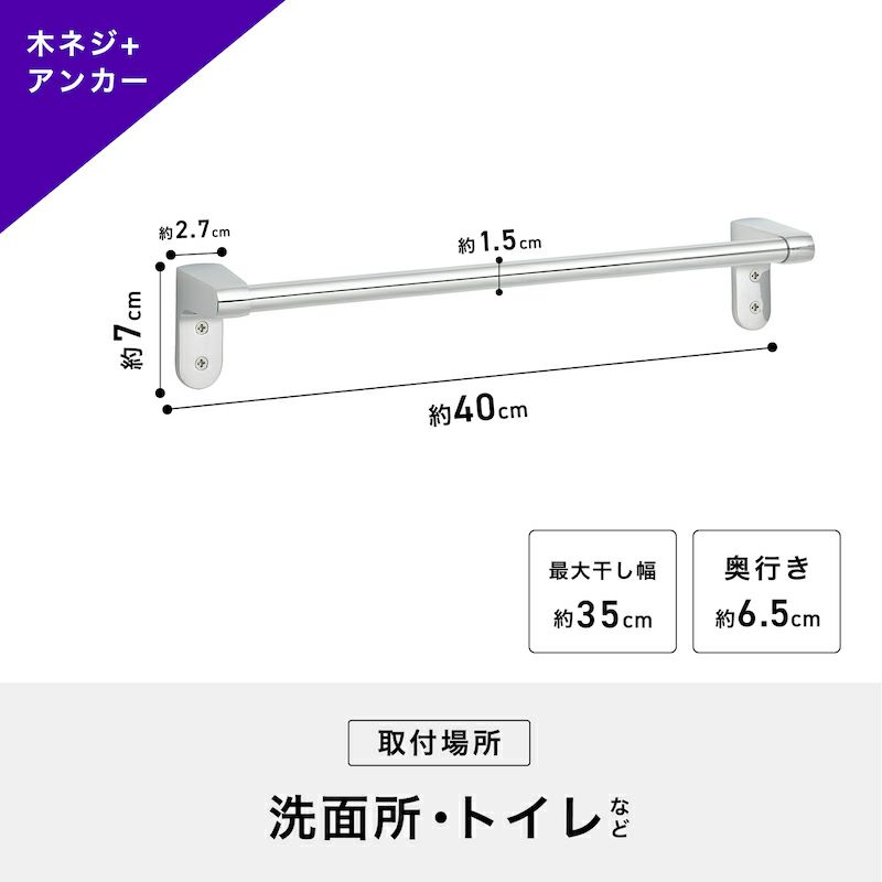 ステンレスタオル掛け 木ネジ＋アンカータイプ 干し幅35cm(全長40cm)