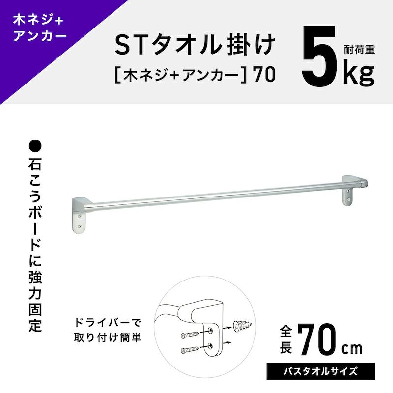 ステンレスタオル掛け 木ネジ＋アンカータイプ 干し幅65cm(全長70cm)