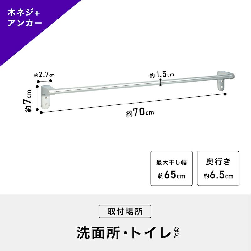 ステンレスタオル掛け 木ネジ＋アンカータイプ 干し幅65cm(全長70cm)