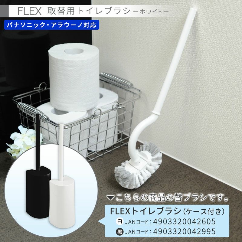 FLEX トイレブラシ ホワイト