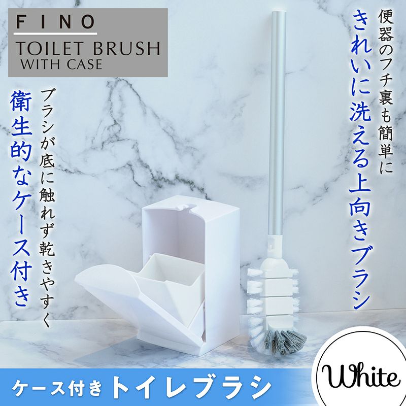 FINO ケース付 トイレブラシ