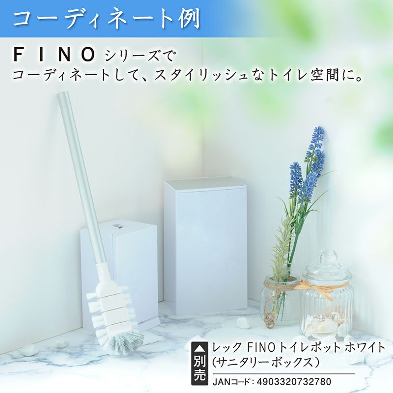 FINO トイレブラシ | レック公式オンラインショップ【通販】