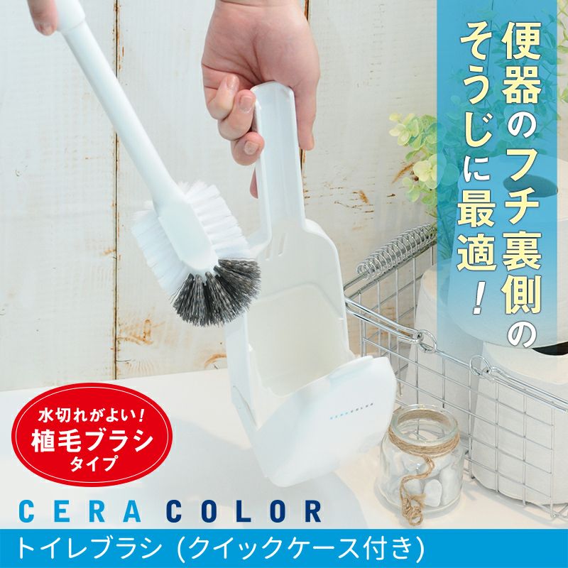 ceracolor クイックケース付き トイレブラシ | レック公式オンライン