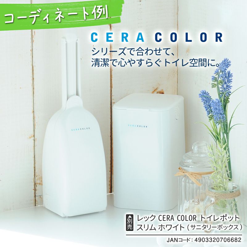 ceracolor クイックケース付き トイレブラシ | レック公式オンラインショップ【通販】