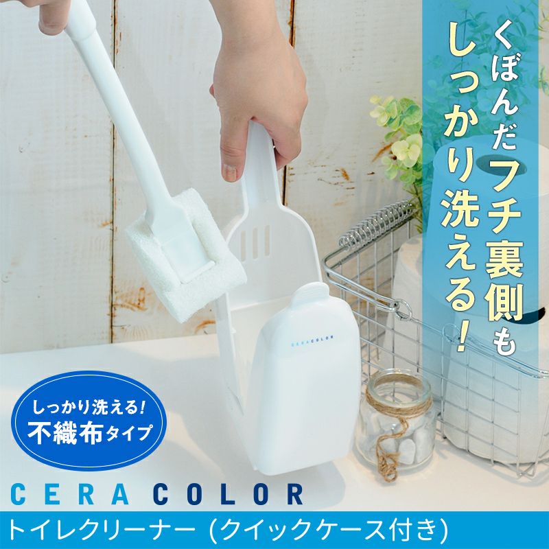 ceracolor クイックケース付き トイレクリーナー | レック公式オンラインショップ【通販】