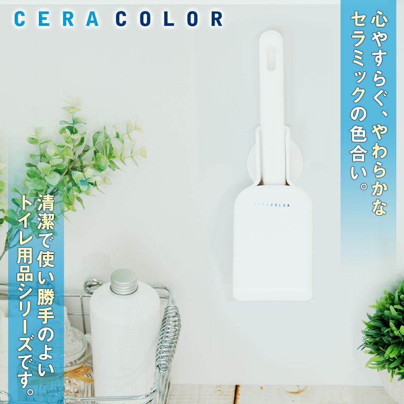 ceracolor ケース付き ミニトイレクリーナー | レック公式オンラインショップ【通販】