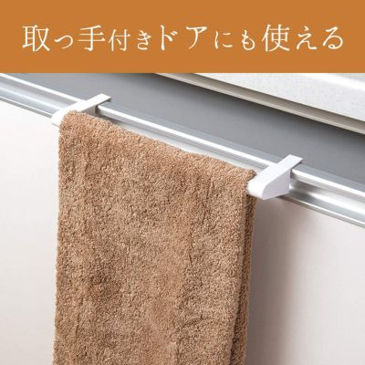 あら便利 ライン取っ手対応 ドア用 伸縮タオルバー 最大干し幅35cm