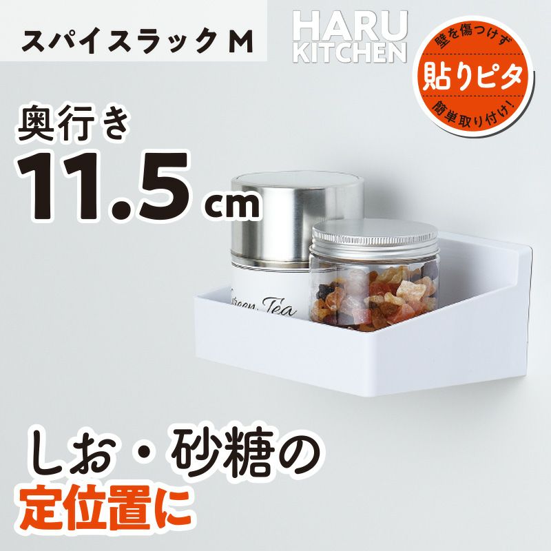 HARU スパイスラック M くり返し貼れる吸着シートタイプ