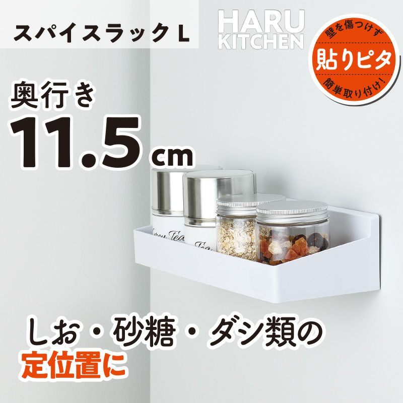 HARU スパイスラック L くり返し貼れる吸着シートタイプ