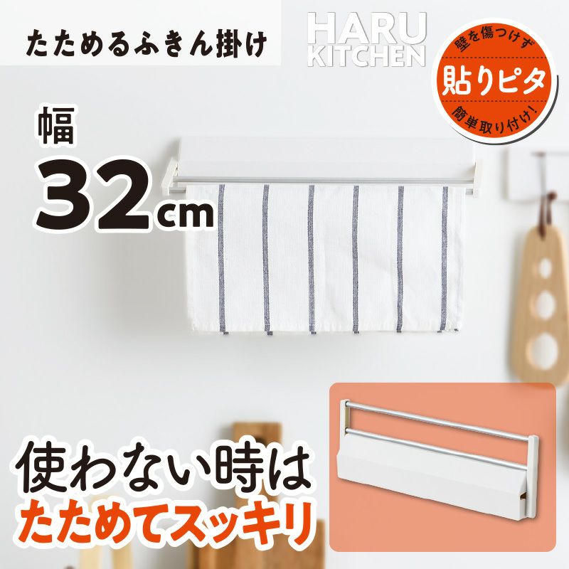 HARU たためるふきん掛け くり返し貼れる吸着シートタイプ