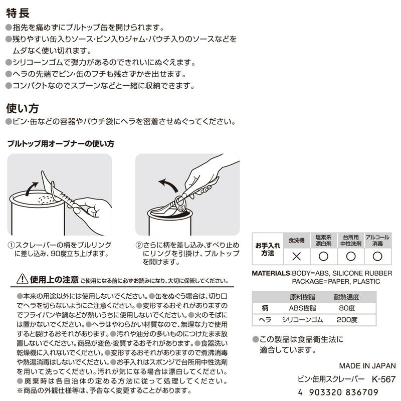 ビン・缶用スクレーパー