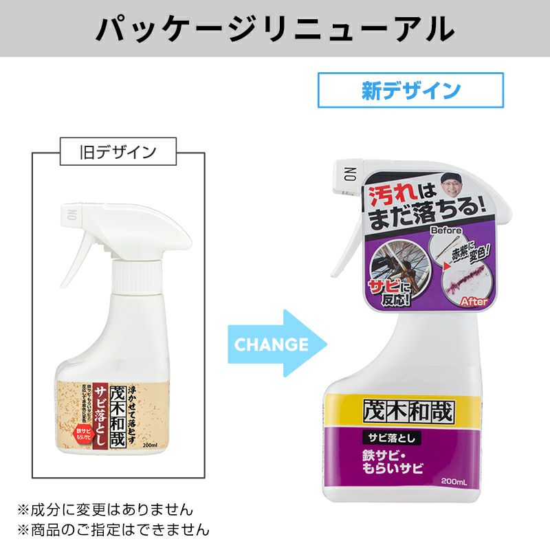茂木和哉 サビ落とし 200mL | レック公式オンラインショップ【通販】