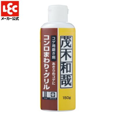 茂木和哉 キッチン用 150g | レック公式オンラインショップ【通販】