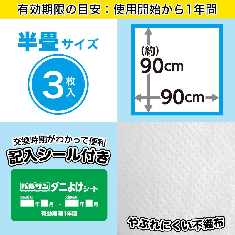 バルサン ダニよけシート 半畳サイズ 3枚入