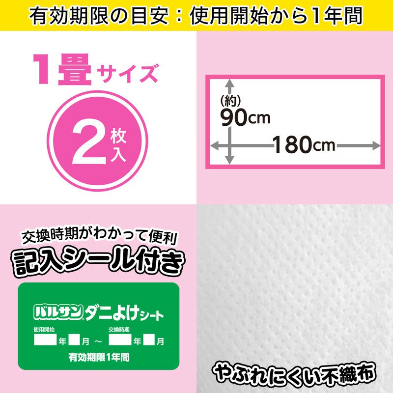 バルサン ダニよけシート 1畳サイズ 2枚入