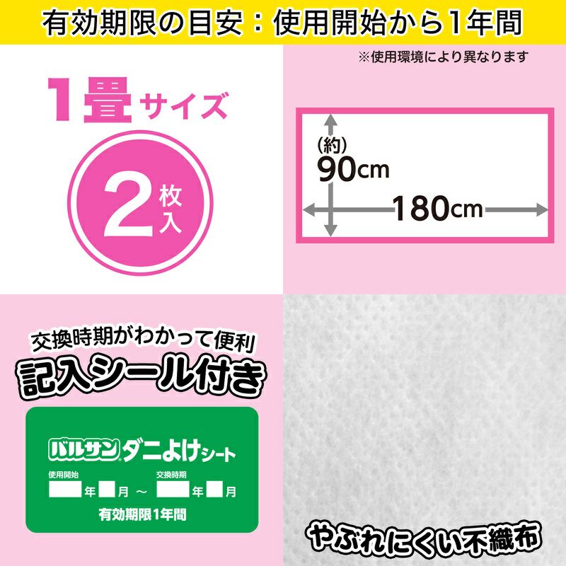 バルサン ダニよけシート 1畳サイズ 2枚入