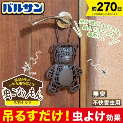 バルサン 虫こないもん 吊り下げタイプ クマ 効果270日 レック公式オンラインショップ 通販