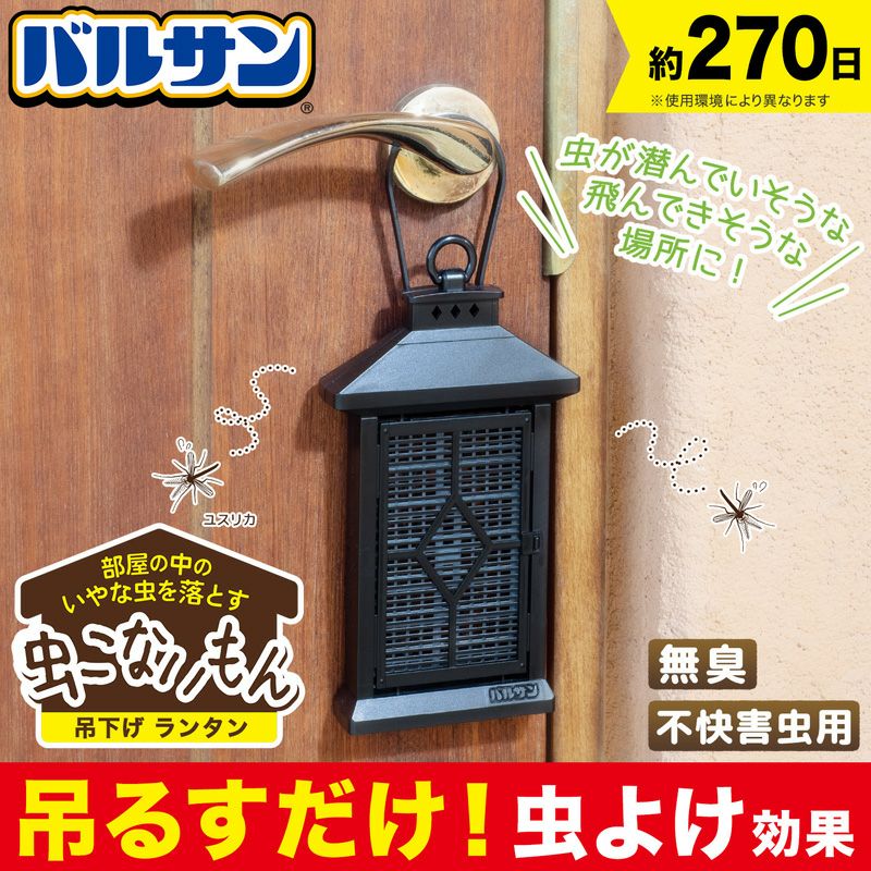 バルサン 虫こないもん 吊り下げタイプ ランタン 効果270日