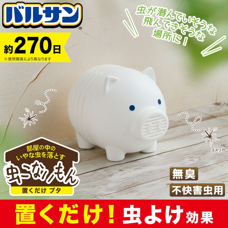 バルサン 虫こないもん 置くだけタイプ ブタ 効果270日 レック公式オンラインショップ 通販 バルサン 虫こないもん 置くだけタイプ ブタ 効果270日 レック公式オンラインショップ 通販