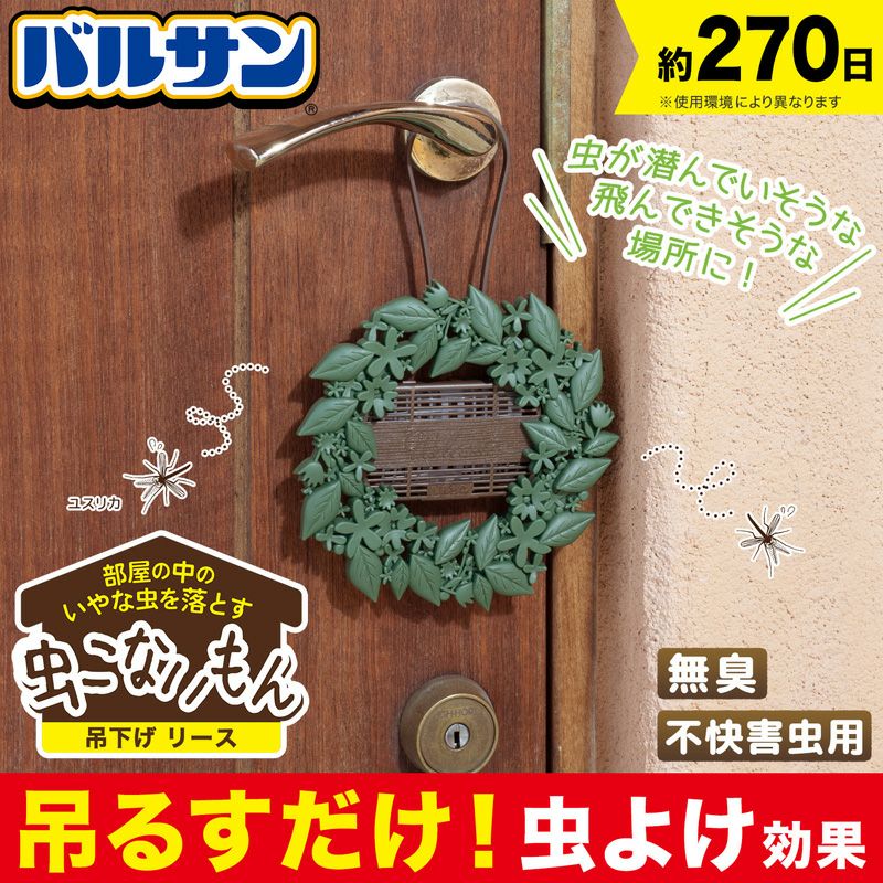 バルサン 虫こないもん 吊り下げタイプ リース 効果270日 レック公式オンラインショップ 通販