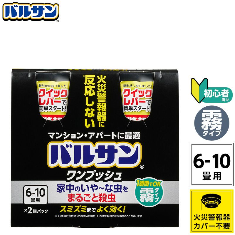 バルサン ワンプッシュ 霧タイプ 6～10畳用 2個パック