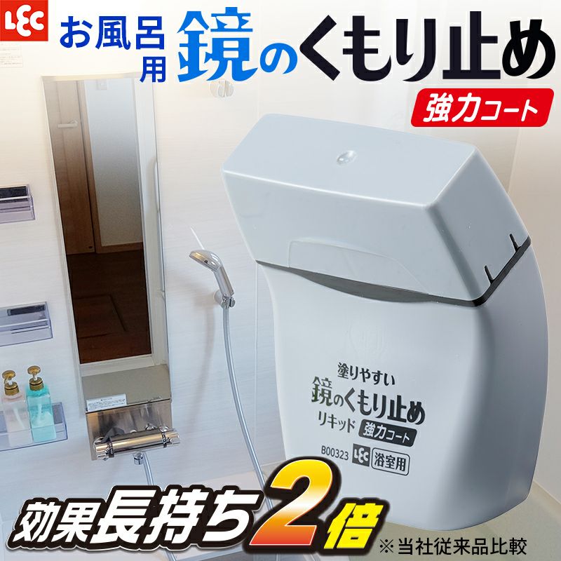 激落ち 塗りやすいくもり止めリキッド 強力コートタイプ | レック公式オンラインショップ【通販】