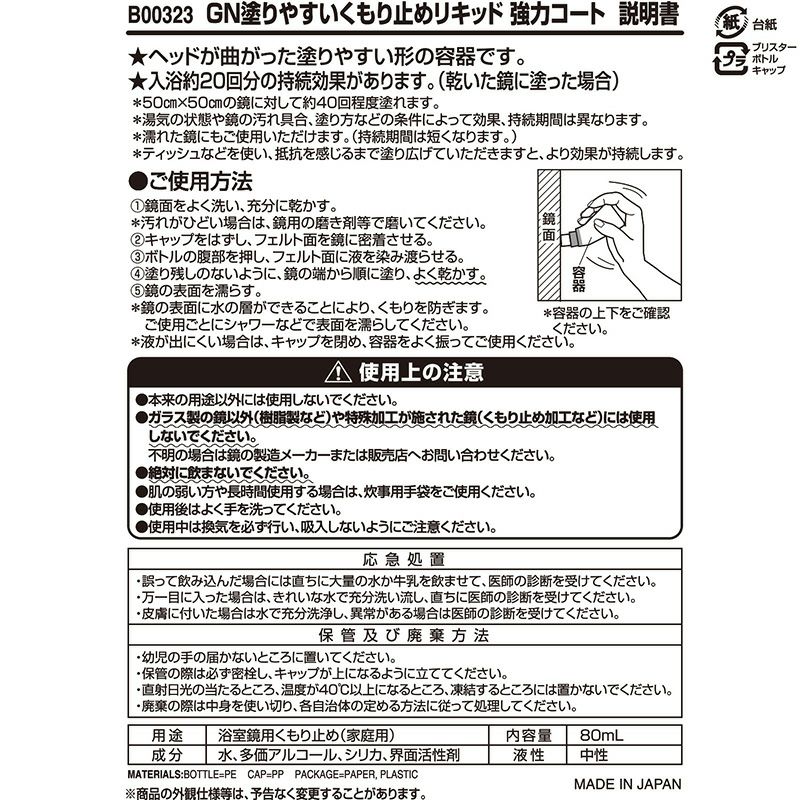 激落ち 塗りやすいくもり止めリキッド 強力コートタイプ | レック公式オンラインショップ【通販】