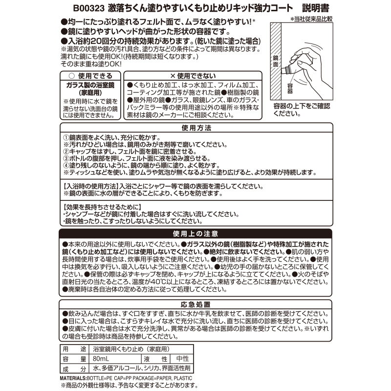 激落ち 塗りやすいくもり止めリキッド 強力コートタイプ