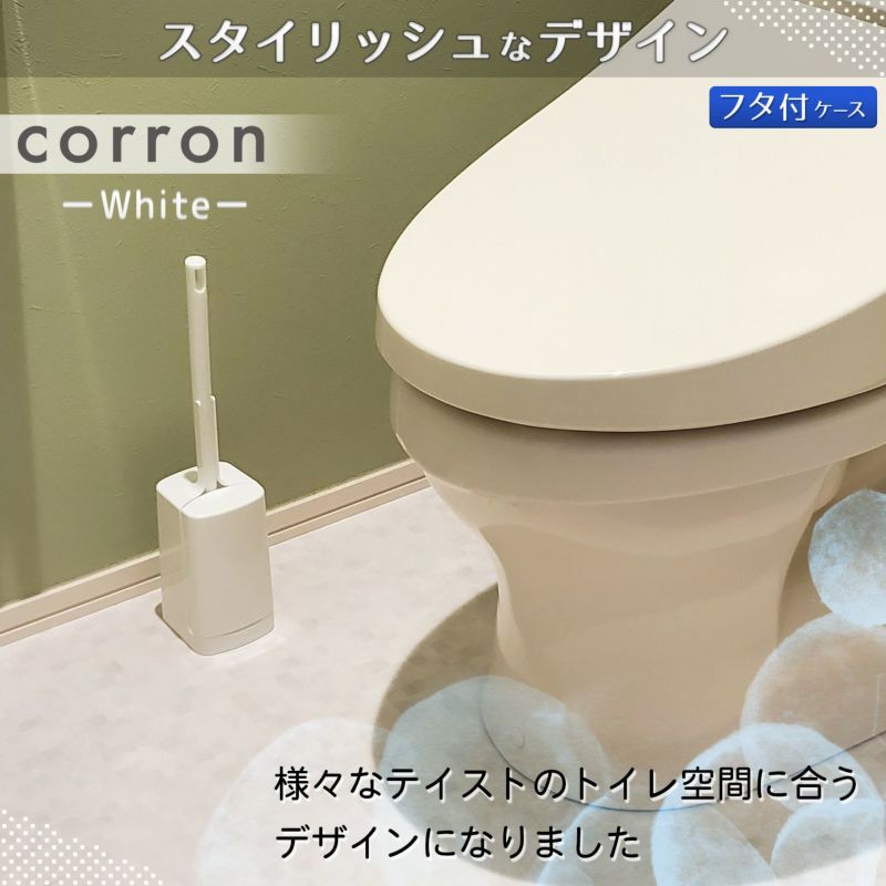 corron 持ち上げられるケース付 トイレブラシ